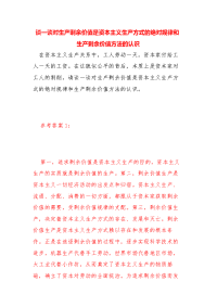 （国家开放大学）谈一谈对生产剩余价值是资本主义生产方式的绝对规律和生产剩余价值方法认识