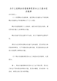 （电大）为什么说剩余价值规律是资本主义基本经济规律