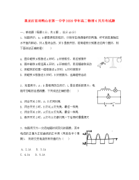 黑龙江省双鸭山市第一中学2020学年高二物理4月月考试题（无答案）