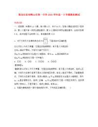 黑龙江省双鸭山市第一中学2020学年高一物理下学期期末考试试题（含解析）