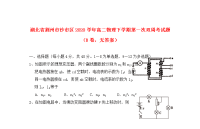 湖北省荆州市沙市区2020学年高二物理下学期第一次双周考试题（B卷，无答案）