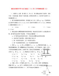 湖北省黄冈中学2020届高三物理11月月考试题 新人教版