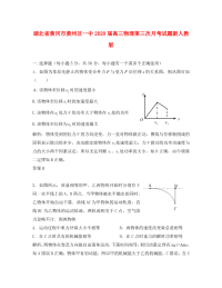 湖北省黄冈市黄州区一中2020届高三物理第三次月考试题新人教版