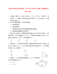 黑龙江省绥化市青冈县第一中学2020学年高二物理上学期期中试题（B班）