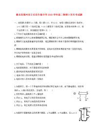 湖北省荆州市公安县车胤中学2020学年高二物理9月月考试题