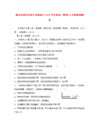 湖北省黄冈市武穴实验高中2020学年度高三物理10月质量检测卷 新课标 人教版