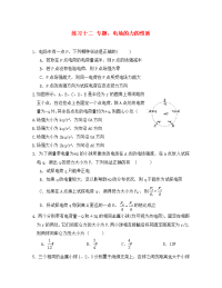 湖北省宜昌市高中物理 第一章 静电场 十二 专题：电场的力的性质练习（无答案）新人教版选修3-1（通用）