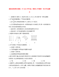 湖南省株洲市茶陵二中2020学年高二物理上学期第一次月考试题 文