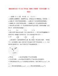 湖南省邵东县十中2020学年高二物理上学期第一次月考试题（无答案）