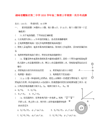 湖南省醴陵市第二中学2020学年高二物理上学期第一次月考试题