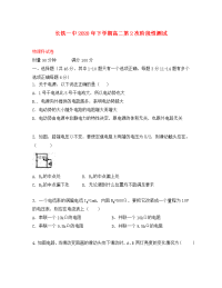 湖南省长沙市铁路一中2020学年高二物理上学期第二次阶段性测试试题（无答案）