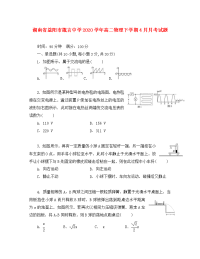 湖南省益阳市箴言中学2020学年高二物理下学期4月月考试题