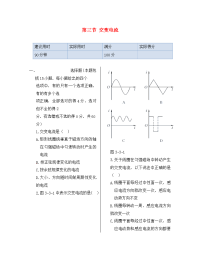 湖南省醴陵市青云学校高中物理 第三章 第三节 交变电流同步检测 新人教版选修1-1（通用）