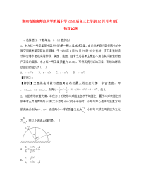 湖南省湖南师范大学附属中学2020届高三物理上学期12月月考试题（含解析）