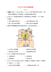 2019年中考历史真题试题（含答案）新人教 版