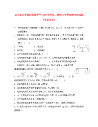 吉林省吉林油田实验中学2020学年高二物理上学期期初考试试题（答案不全）