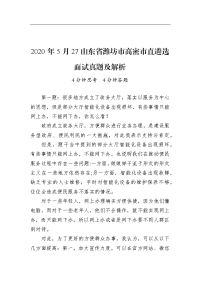2020年5月27山东省潍坊市高密市直遴选面试真题及解析