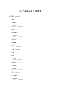 2017车辆保险合同