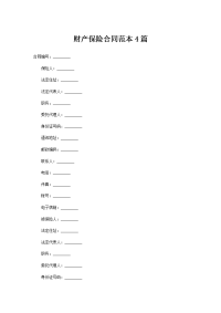 财产保险合同范本4篇