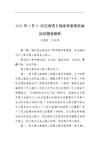 2020年5月31日江西省上饶市事业单位面试真题及解析