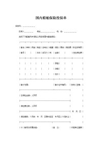 国内船舶保险投保单