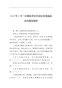 2020年6月7日湖北省宜昌市纪委遴选面试真题及解析