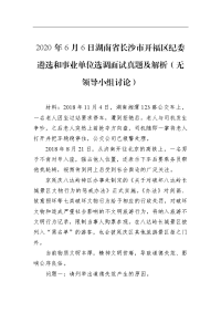 2020年6月6日湖南省长沙市开福区纪委遴选和事业单位选调面试真题及解析（无领导小组讨论）