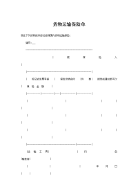 货物运输保险单