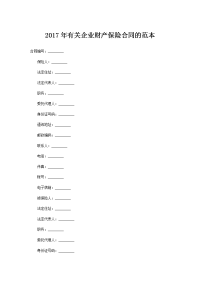 2017年有关企业财产保险合同的范本