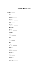 机动车辆保险合同