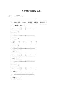 企业财产保险投保单