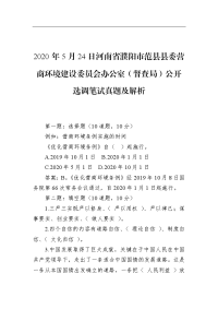 2020年5月24日河南省濮阳市范县县委营商环境建设委员会办公室（督查局）公开选调笔试真题及解析