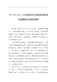 2020年6月13日贵州省毕节市黔西事业单位选调面试真题及解析