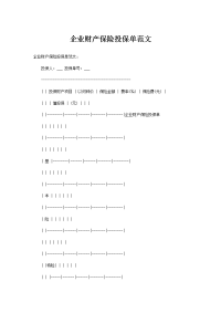 企业财产保险投保单范文