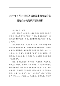 2020年5月24日江苏省南通市政府办公室遴选公务员笔试真题及解析