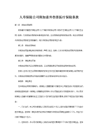 人寿保险公司附加意外伤害医疗保险条款