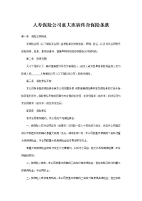 人寿保险公司重大疾病终身保险条款