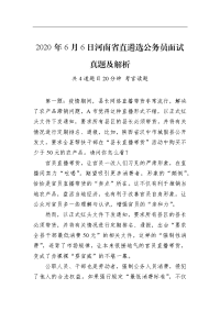 2020年6月6日河南省直遴选公务员面试真题及解析