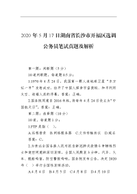 2020年5月17日湖南省长沙市开福区选调公务员笔试真题及解析