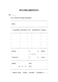 国内货物运输险投保单