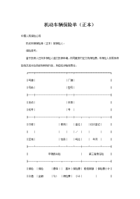 机动车辆保险单