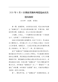 2020年6月6日湖南省湘西州遴选面试真题及解析