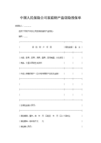 中国人民保险公司家庭财产盗窃险投保单