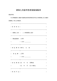 团体人身意外伤害保险保险1