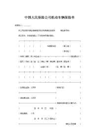 中国人民保险公司机动车辆保险单