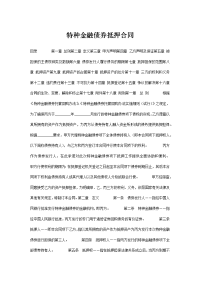 特种金融债券抵押合同