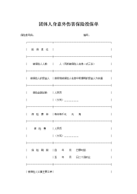 团体人身意外伤害保险投保单