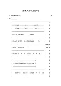 团体人寿保险合同