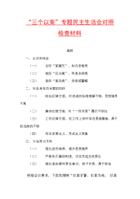 最新“三个以案”专题民主生活会对照检查材料