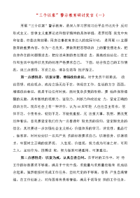 2篇“三个以案”警示教育研讨发言范文